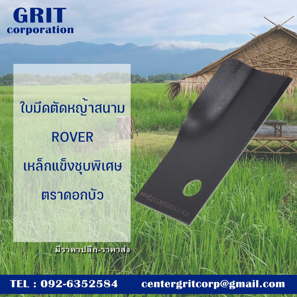 ใบมีดตัดหญ้าสนาม ROVER