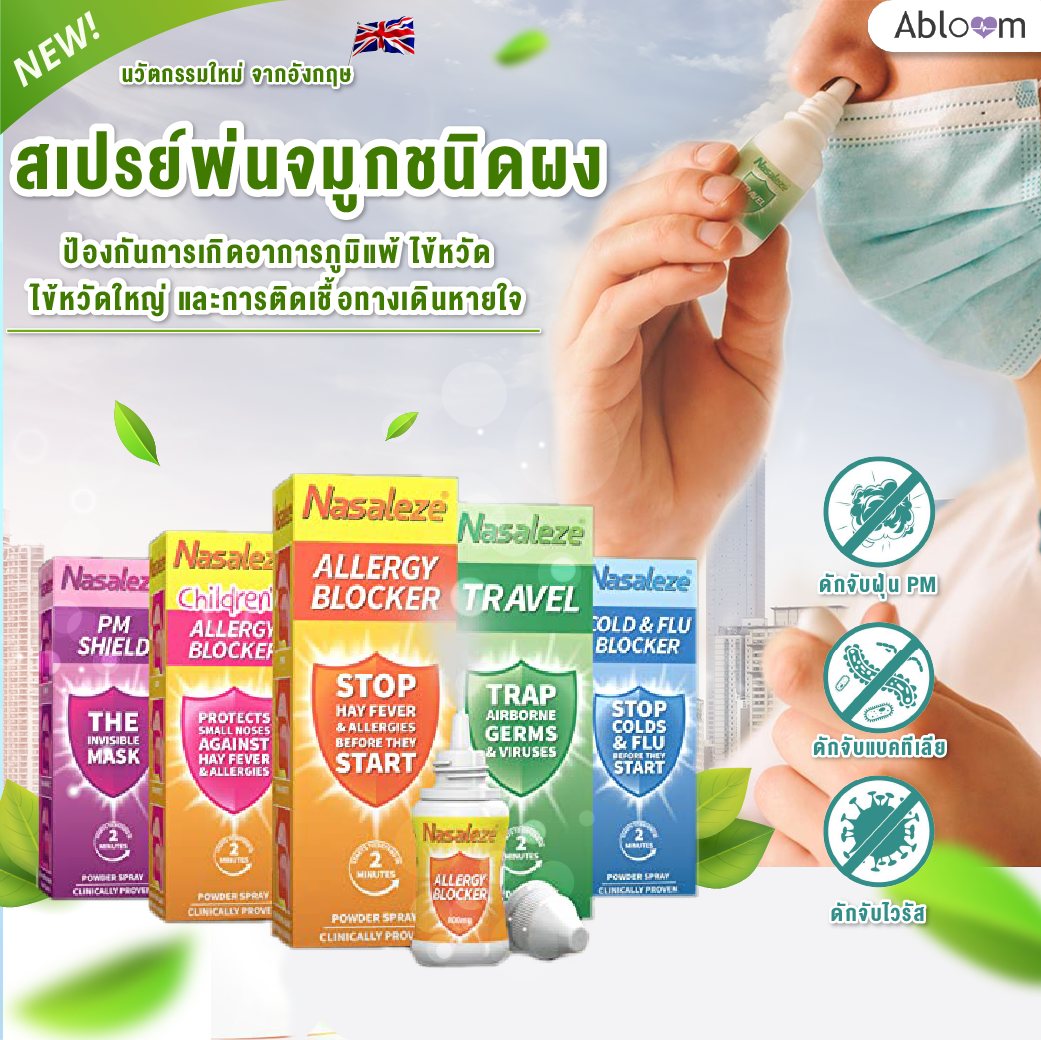 นาซัลลีซ Nasaleze สเปรย์พ่นจมูก ผลิตจากสารสกัดธรรมชาติ ป้องกันไวรัส ฝุ่น และสารก่อภูมิแพ้