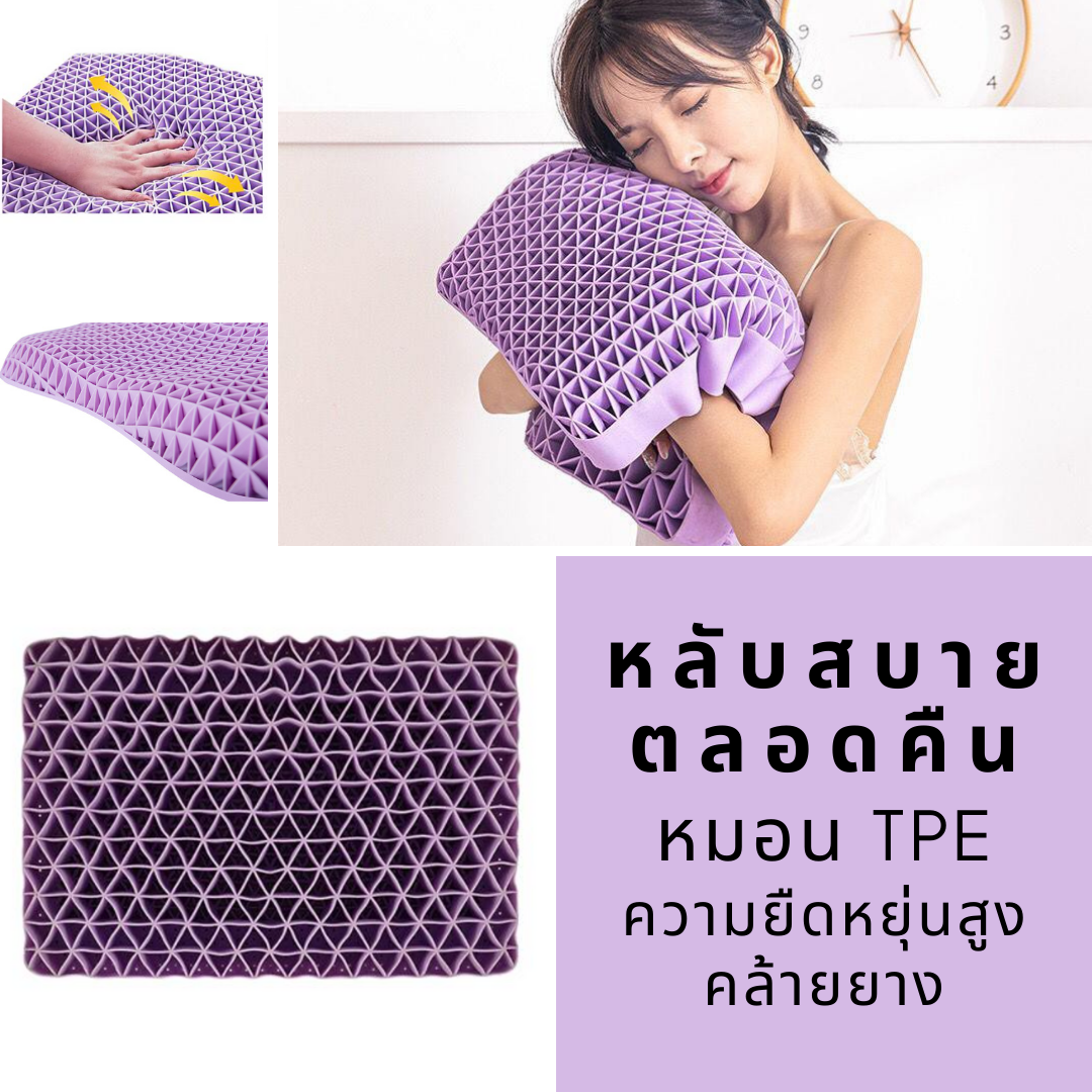 หมอนนอน หมอนสุขภาพ วัสดุ TPE (เทอร์โมพลาสติก) ยืดหยุ่นสูง ปรับตามสรีระผู้ใช้งานได้