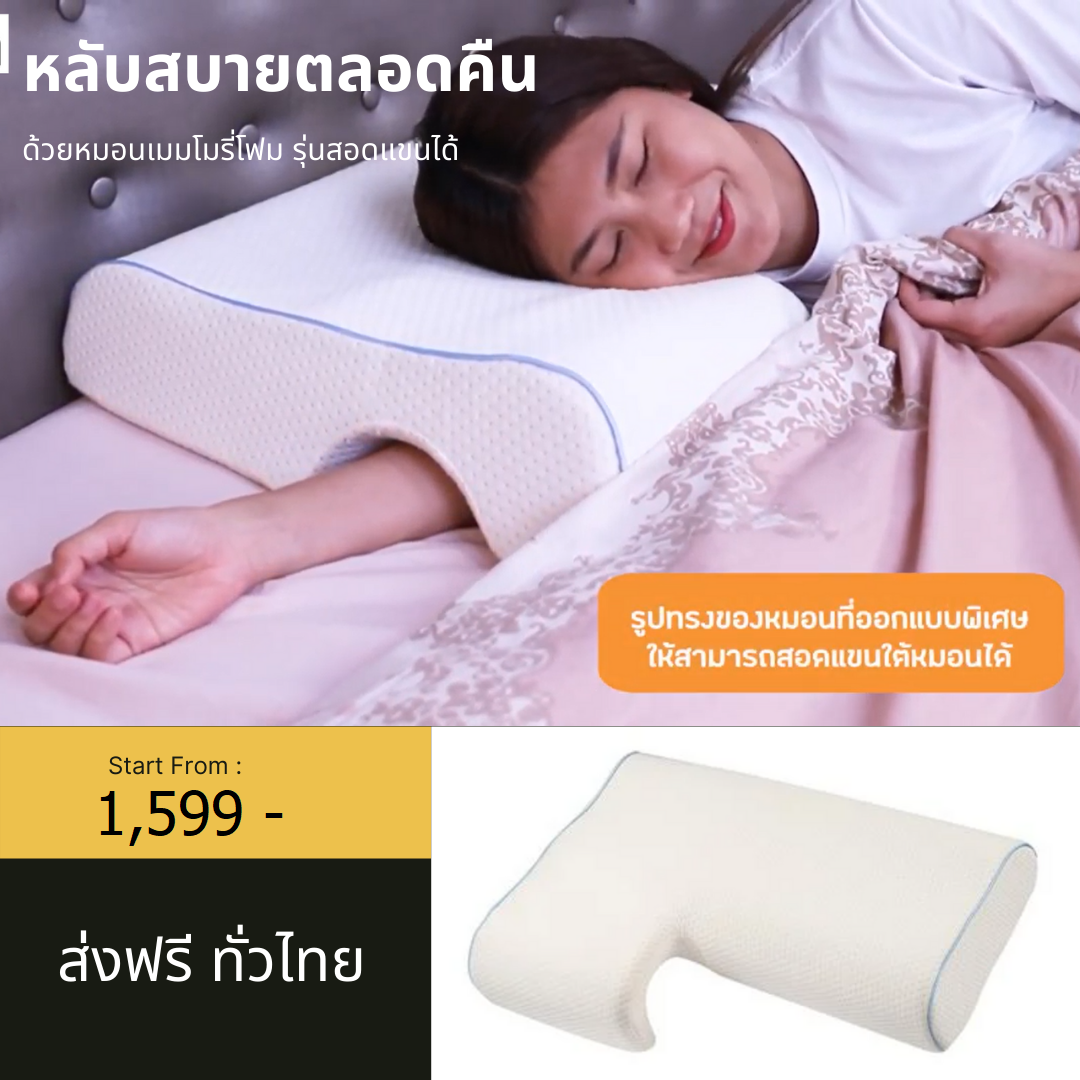 🔥ดีไซน์ สอดแขนได้🔥 หมอนนอน หมอนสุขภาพ เมมโมรี่โฟม MEMORY FOAM Pillow รุ่น สอดแขนใต้หมอนได้