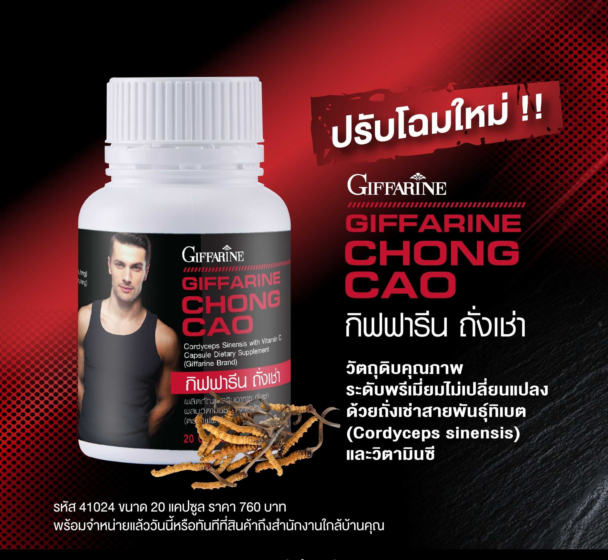 ถั่งเช่ากิฟฟารีน สำหรับสุภาพบุรุษ
