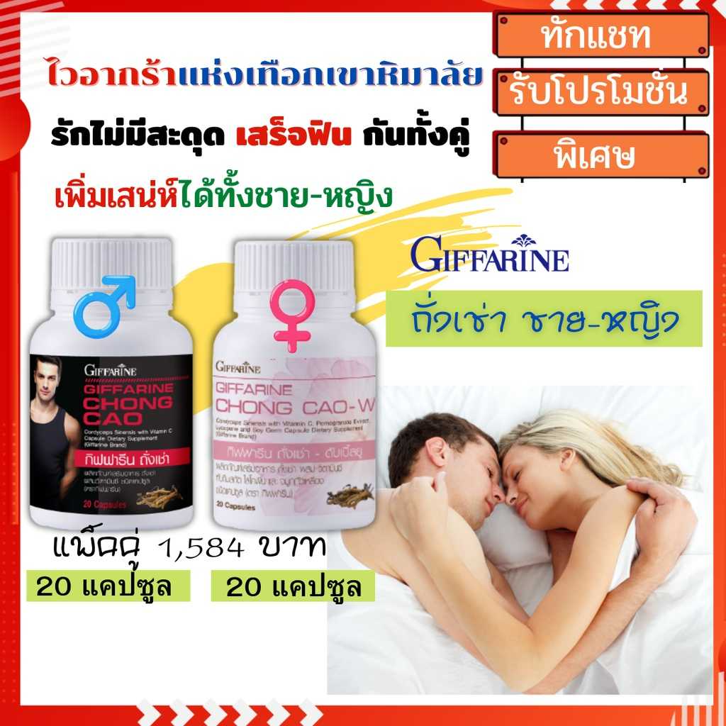 ถั่งเช่ากิฟฟารีน สำหรับสตรี และท่านชาย (แบบเซ็ตคู่)