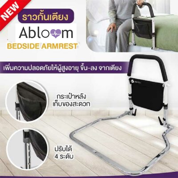 Abloom ราวกั้นเตียง ราวพยุงตัว BEDSIDE ARMREST (ใช้ได้กับเตียงทุกขนาด)
