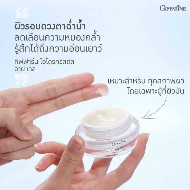 กิฟฟารีน ไฮโดรคริสตัล อาย เจล Hydrocrystal Eye Gel สยบทุกปัญหาผิวรอบดวงตา อย่างอ่อนโยน