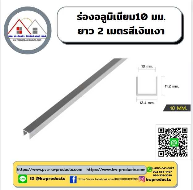 ร่องอลูมิเนียม ขนาด10 มม. ยาว2 เมตร สีเงินเงา