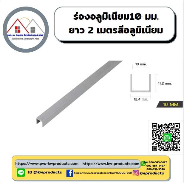 ร่องอลูมิเนียม ขนาด10 มม. ยาว2 เมตร สีอลูมิเนียม