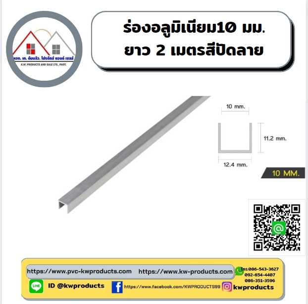 ร่องอลูมิเนียม ขนาด10 มม. ยาว2 เมตร สีอลูมิเนียมปัดลาย