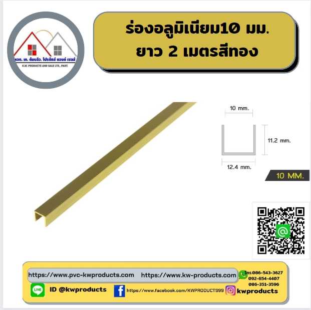 ร่องอลูมิเนียม ขนาด10 มม. ยาว2 เมตร สีทอง