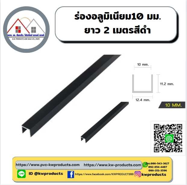 ร่องอลูมิเนียม ขนาด10 มม. ยาว2 เมตร สีดำ