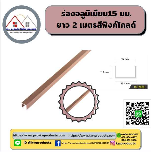 ร่องอลูมิเนียม ขนาด15มม. ยาว2 เมตร สีพิงค์โกลด์