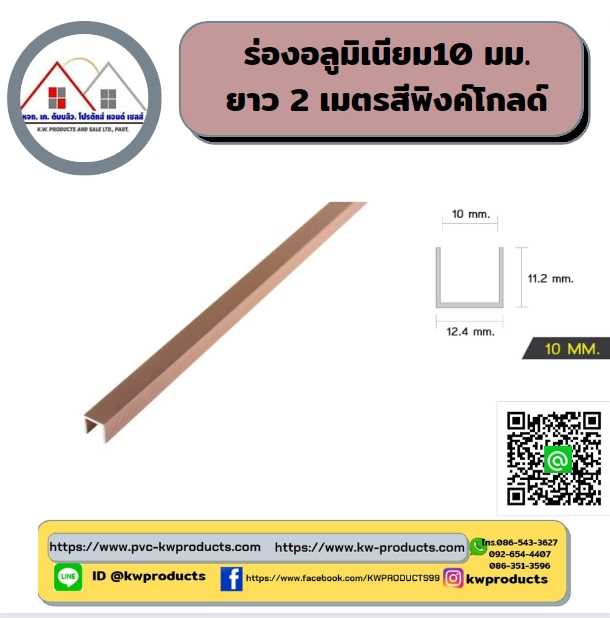 ร่องอลูมิเนียม ขนาด10มม. ยาว2 เมตร สีพิงค์โกลด์