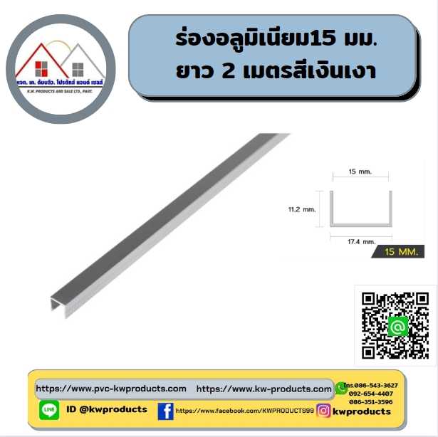 ร่องอลูมิเนียม ขนาด15มม. ยาว2 เมตร สีเงินเงา