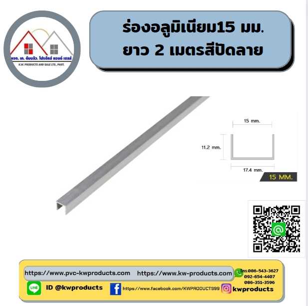 ร่องอลูมิเนียม ขนาด15มม. ยาว2 เมตร สีเงินปัดลาย