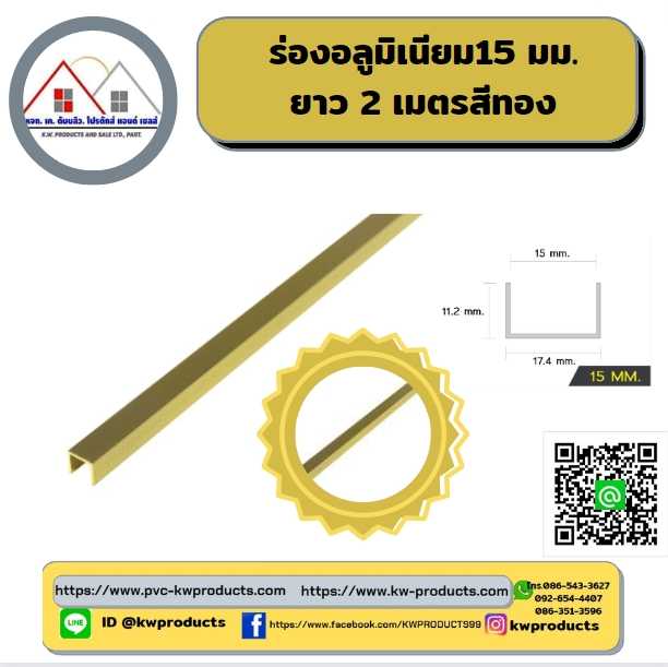 ร่องอลูมิเนียม ขนาด15มม. ยาว2 เมตร สีทอง