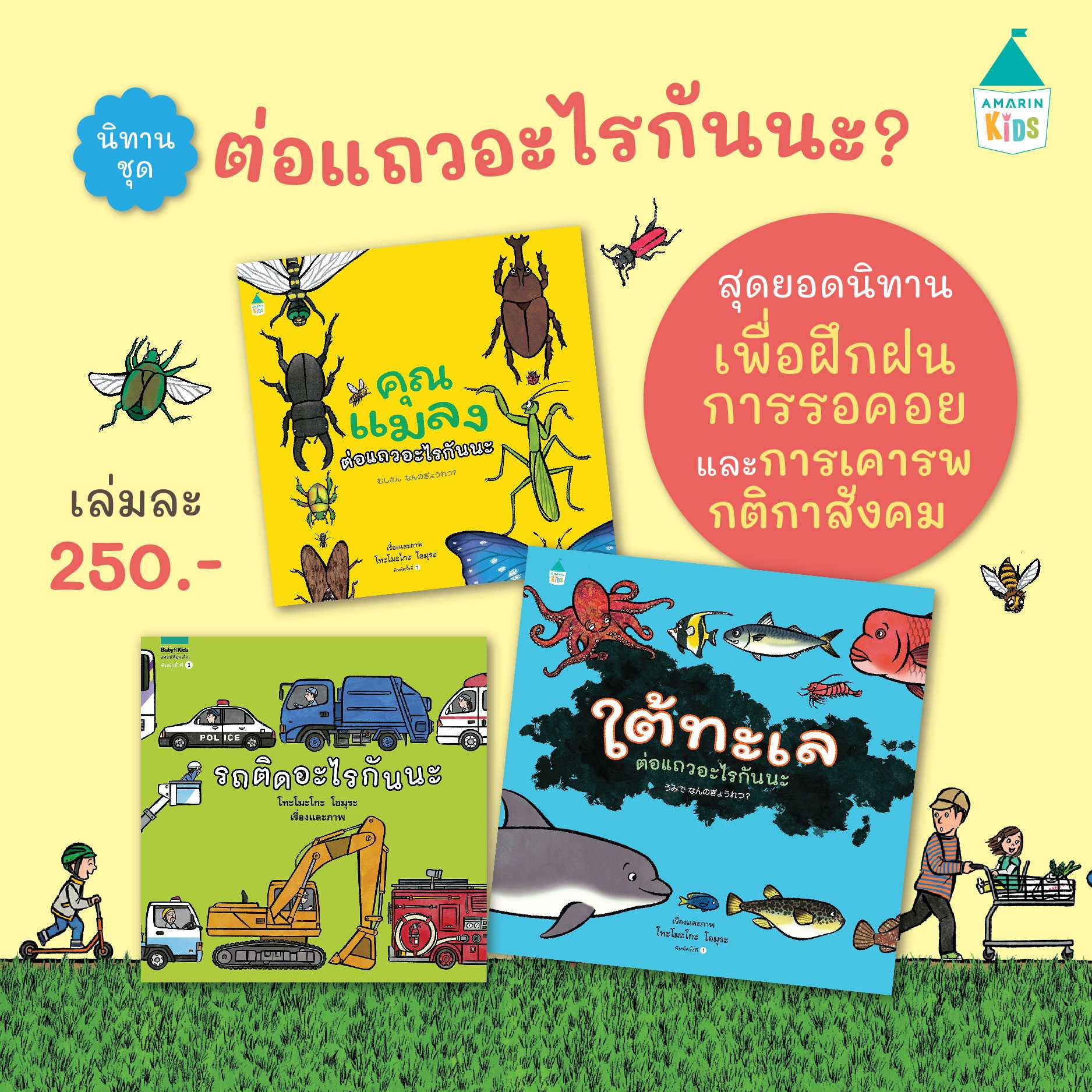 AMR  ต่อแถวอะไรกันนะ รถติดอะไรกันนะ ใต้ทะเลต่อแถวอะไรกันนะ คุณแมลงต่อแถวอะไรกันนะ