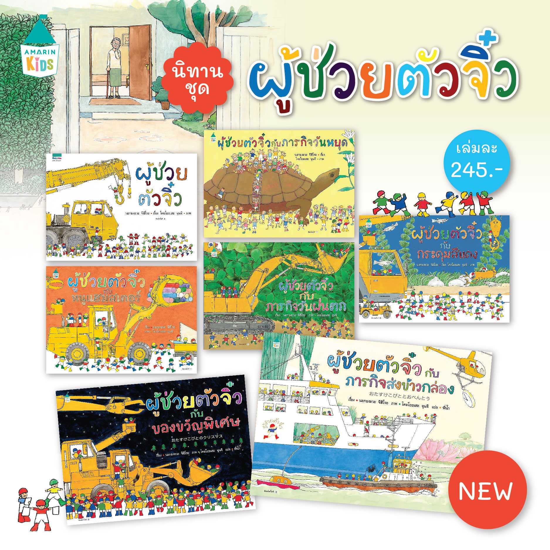 AMR ผู้ช่วยตัวจิ๋ว นิทานแนะนำคุณหมอประเสริฐ นิทานภาพ นิทานเด็ก