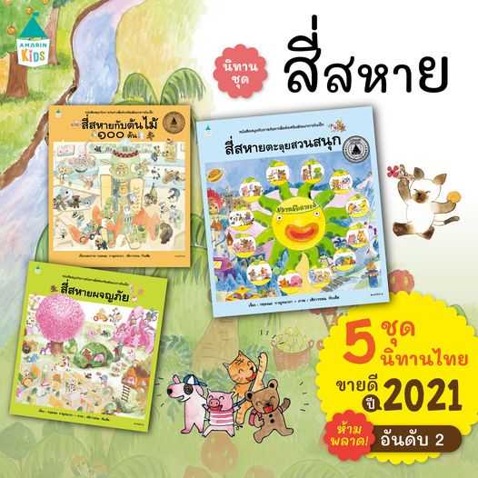 AMR สี่สหายกับต้นไม้ ๑๐๐ ต้น  สี่สหาย ตะลุยสวนสนุก  สี่สหายผจญภัย (ปกแข็ง) นิทานแนะนำคุณหมอประเสริฐ