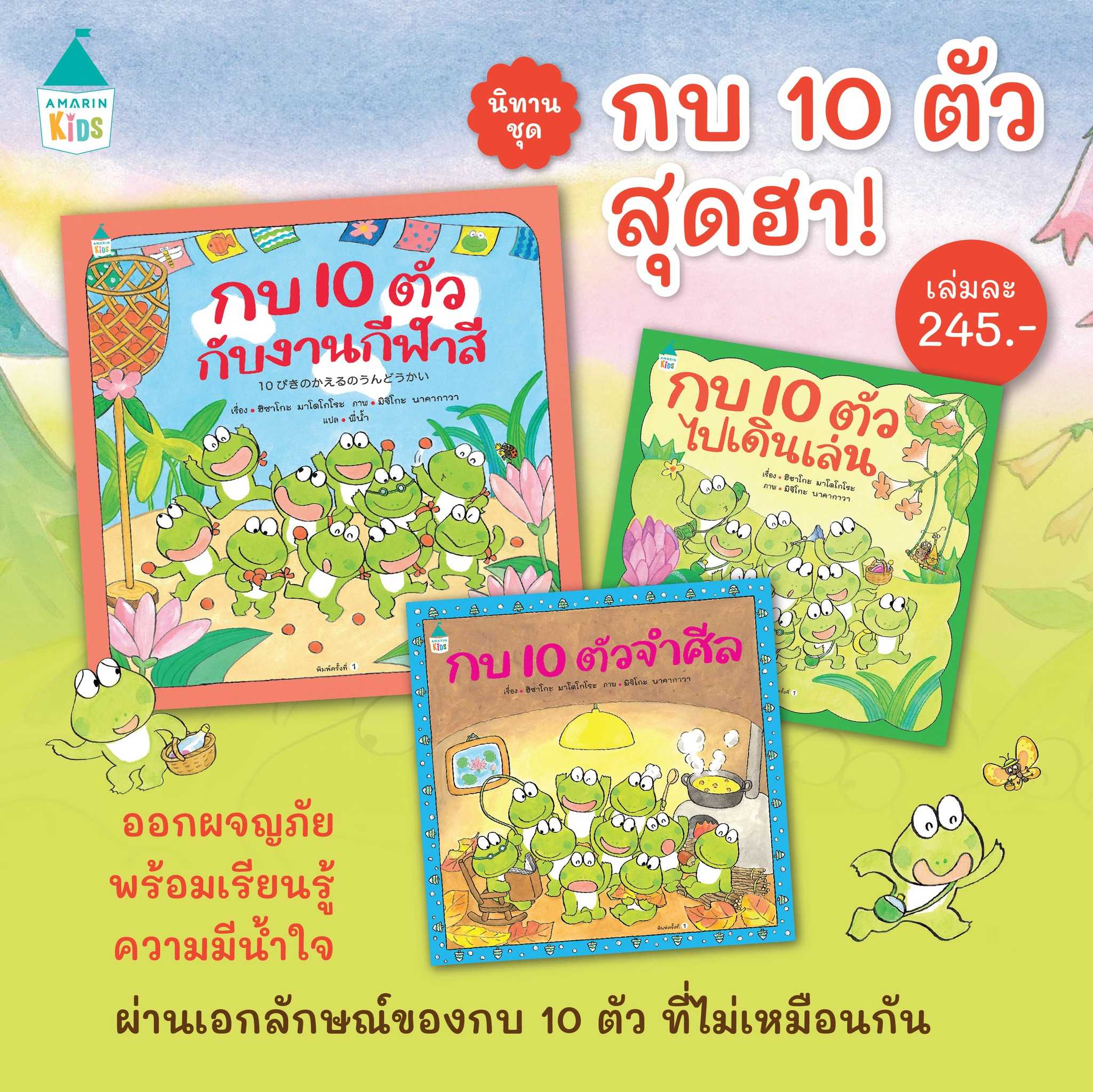 AMR นิทานปกแข็ง ชุด กบ 10 ตัว  ( กบ 10 ตัวไปเดินเล่น , กบ 10 ตัวจำศีล , กบ 10 ตัวกับงานกีฬาสี )
