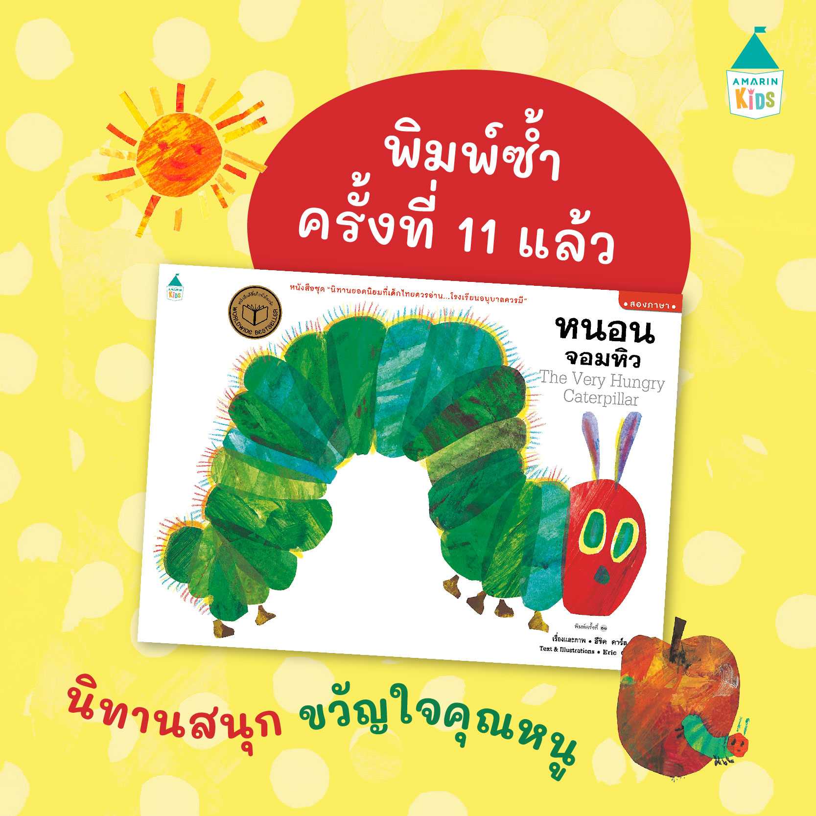 AMR หนอนจอมหิว หนังสือสองภาษา หนังสือแนะนำนายแพทย์ประเสริฐ ผลิตผลการพิมพ์