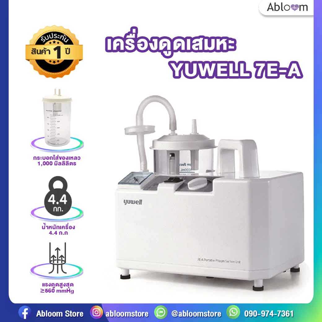 📌รับประกัน 1 ปี 📌 Yuwell เครื่องดูดเสมหะ Portable Phlegm Suction Unit รุ่น 7E-A