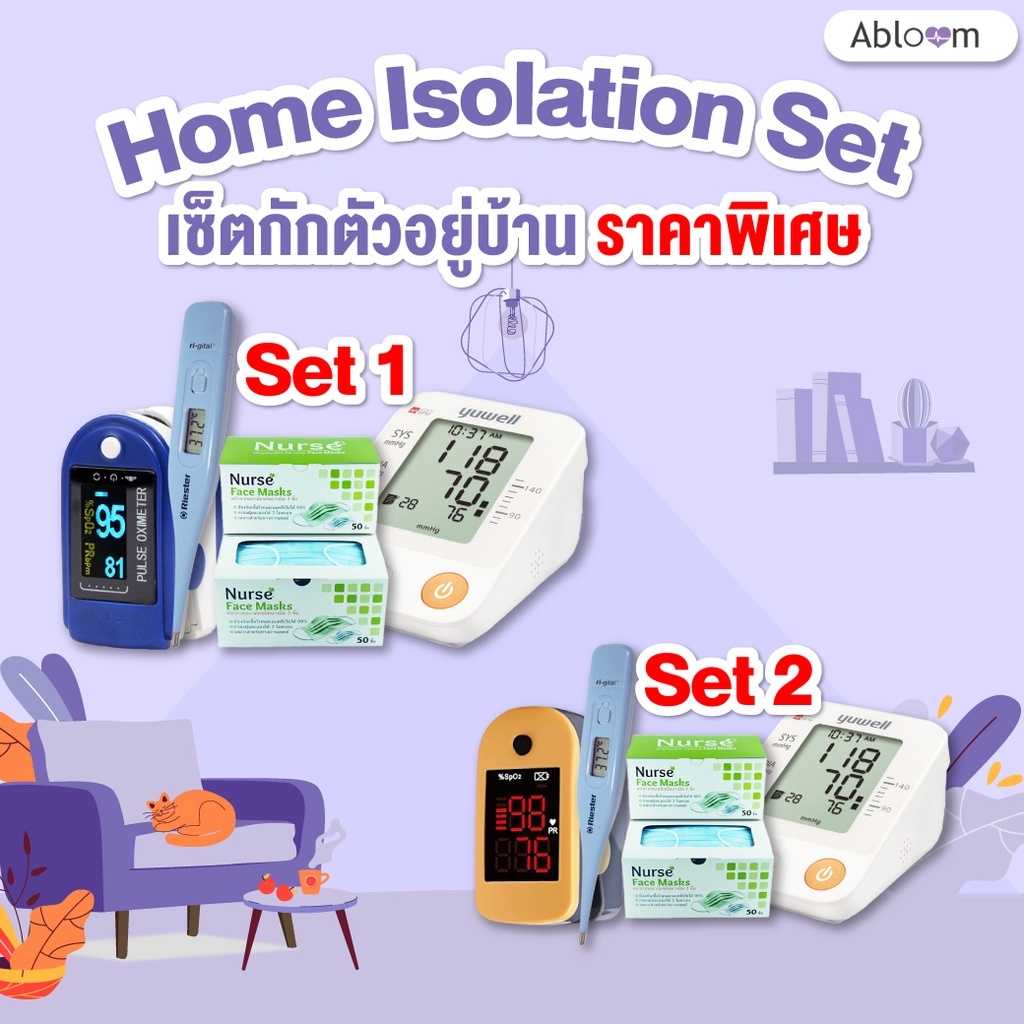 เซ็ต อุปกรณ์กักตัวอยู่บ้าน Home Isolation Set 4 ชิ้นที่ต้องมี (สินค้าพร้อมส่ง)