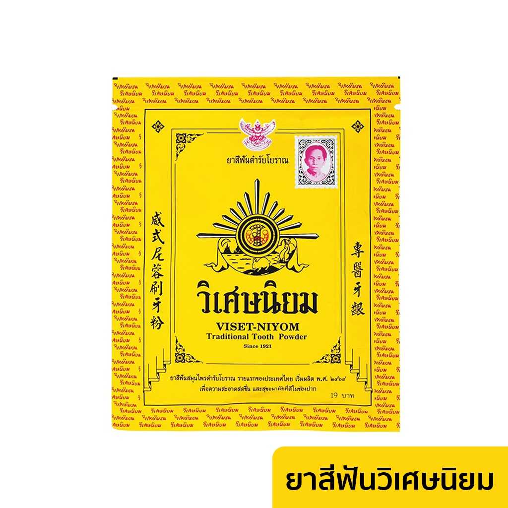 ยาสีฟันวิเศษนิยม วิเศษนิยม 40 กรัม ( ชนิดซอง )