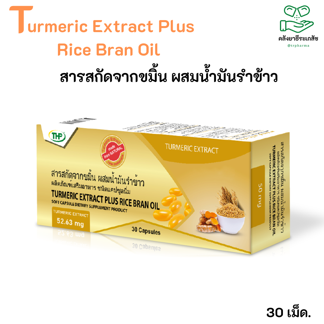 สารสกัดจากขมิ้น ผสมน้ำมันรำข้าว 50 mg .30 cap.  ยี่ห้อTHP