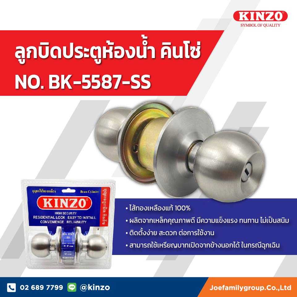 ลูกบิดประตูห้องน้ำ  คินโซ่  No.BK-5587 SS  (ราคา/ชิ้น)