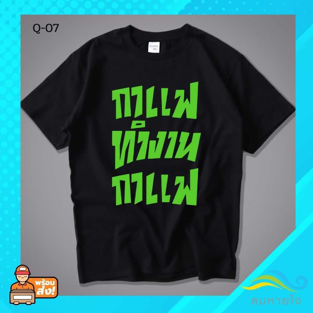 เสื้อยืดพูดได้  ระบบดิจิตอล DTG งานละเอียด สีฉ่ำสดใส สียึดติดดีเยี่ยม