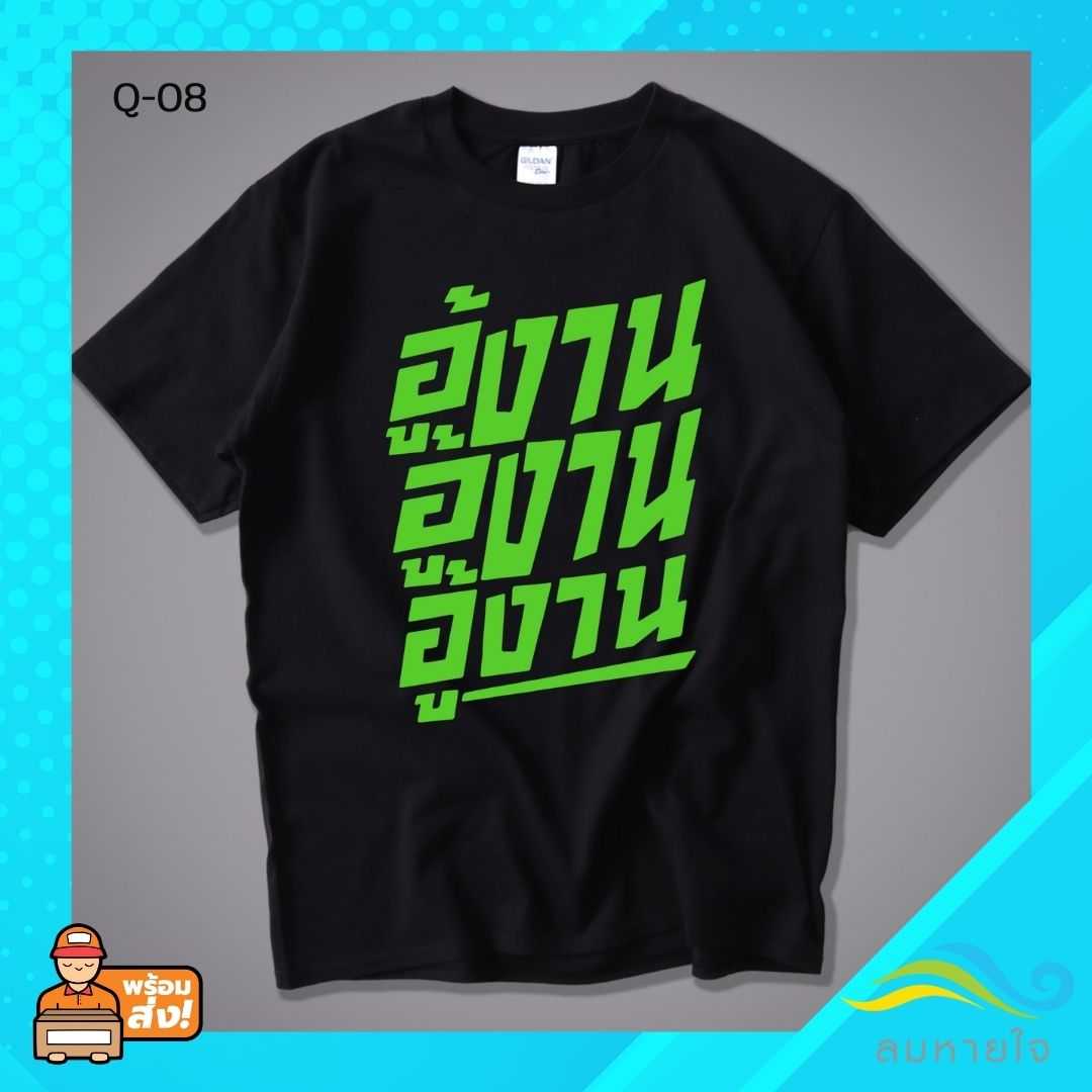เสื้อยืดพูดได้  ระบบดิจิตอล DTG งานละเอียด สีฉ่ำสดใส สียึดติดดีเยี่ยม