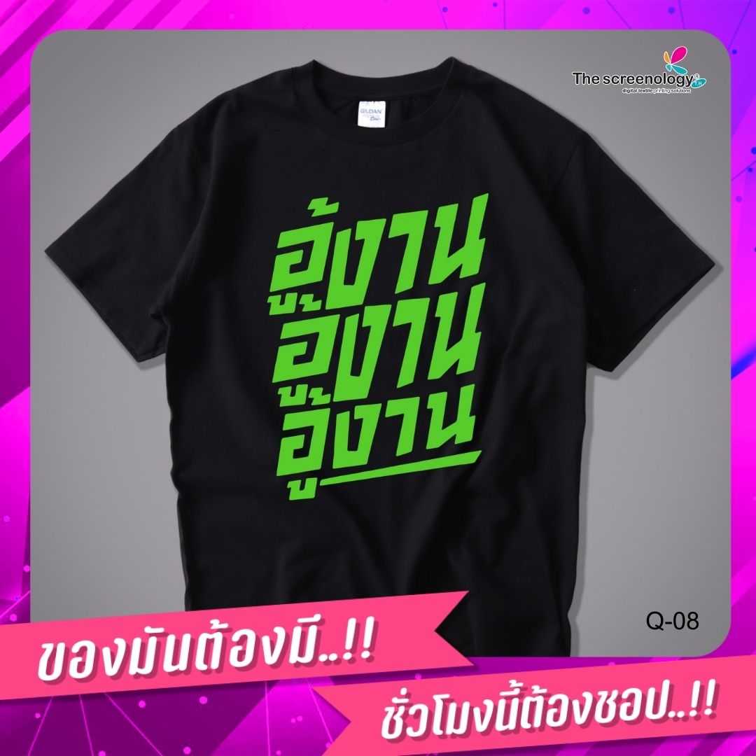 เสื้อยืดพูดได้  ระบบดิจิตอล DTG งานละเอียด สีฉ่ำสดใส สียึดติดดีเยี่ยม