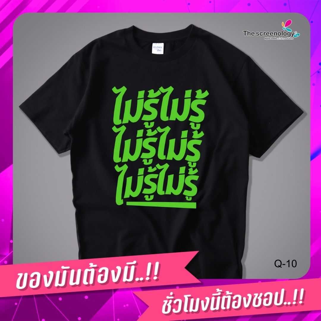 เสื้อยืดพูดได้  ระบบดิจิตอล DTG งานละเอียด สีฉ่ำสดใส สียึดติดดีเยี่ยม