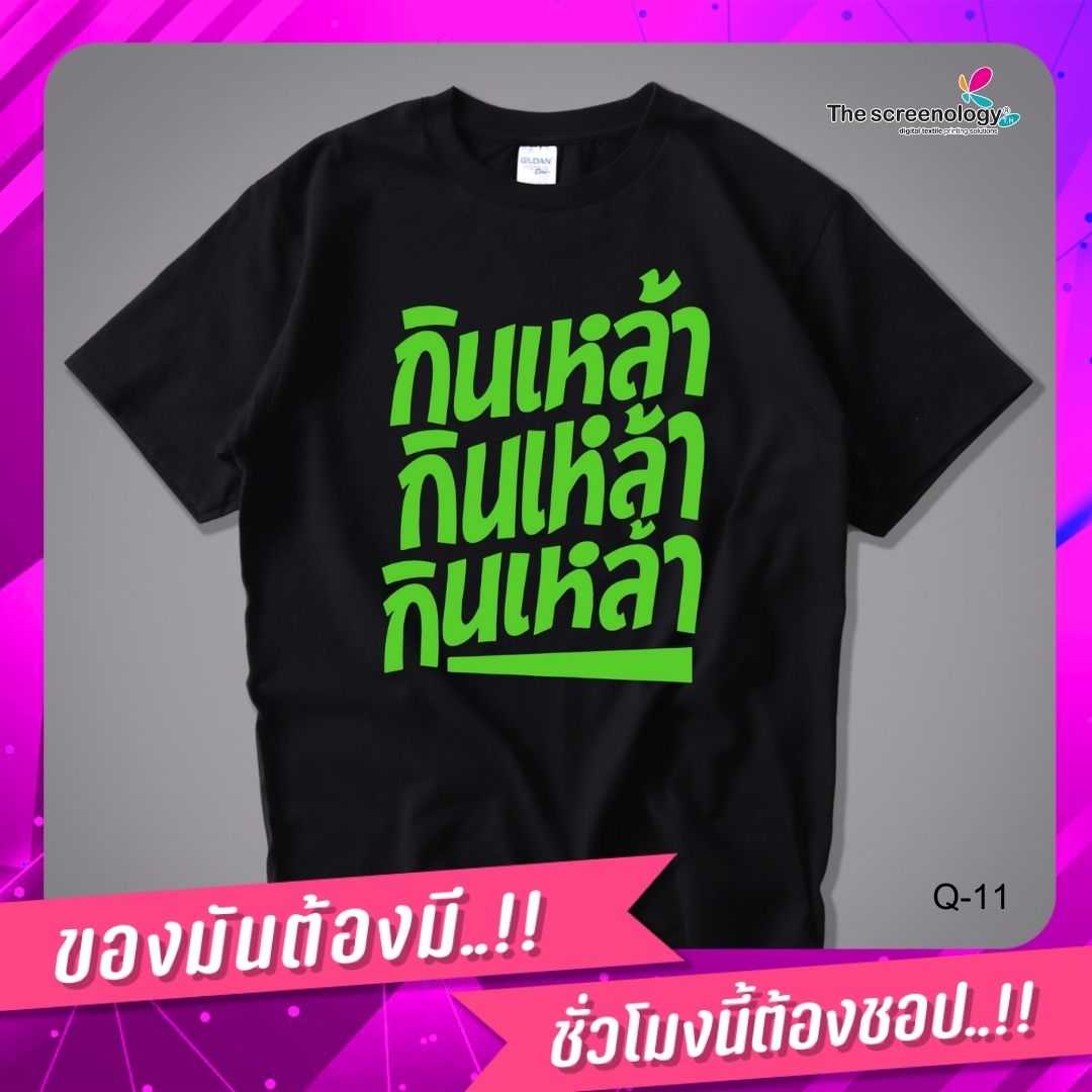เสื้อยืดพูดได้  ระบบดิจิตอล DTG งานละเอียด สีฉ่ำสดใส สียึดติดดีเยี่ยม