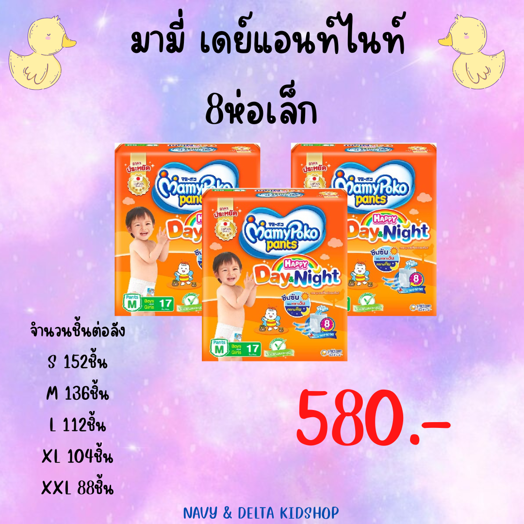 MAMYPOKO DAY&NIGHT 8แพ็ค