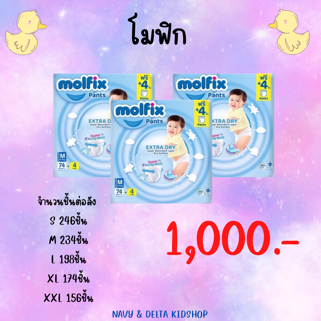 Molfix ยกลัง 3แพ็ค 