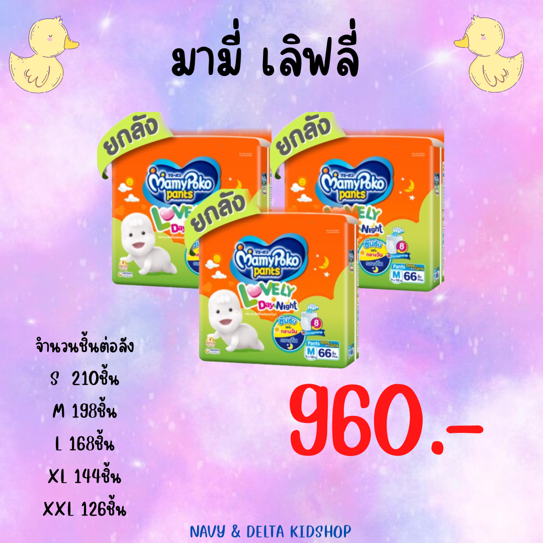 Mamypoko Lovely (ยกลัง)