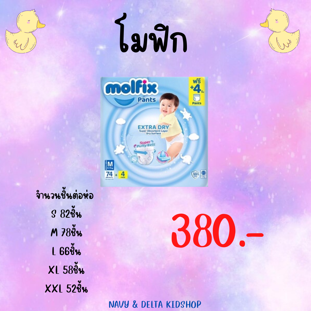 Molfix (ห่อ)
