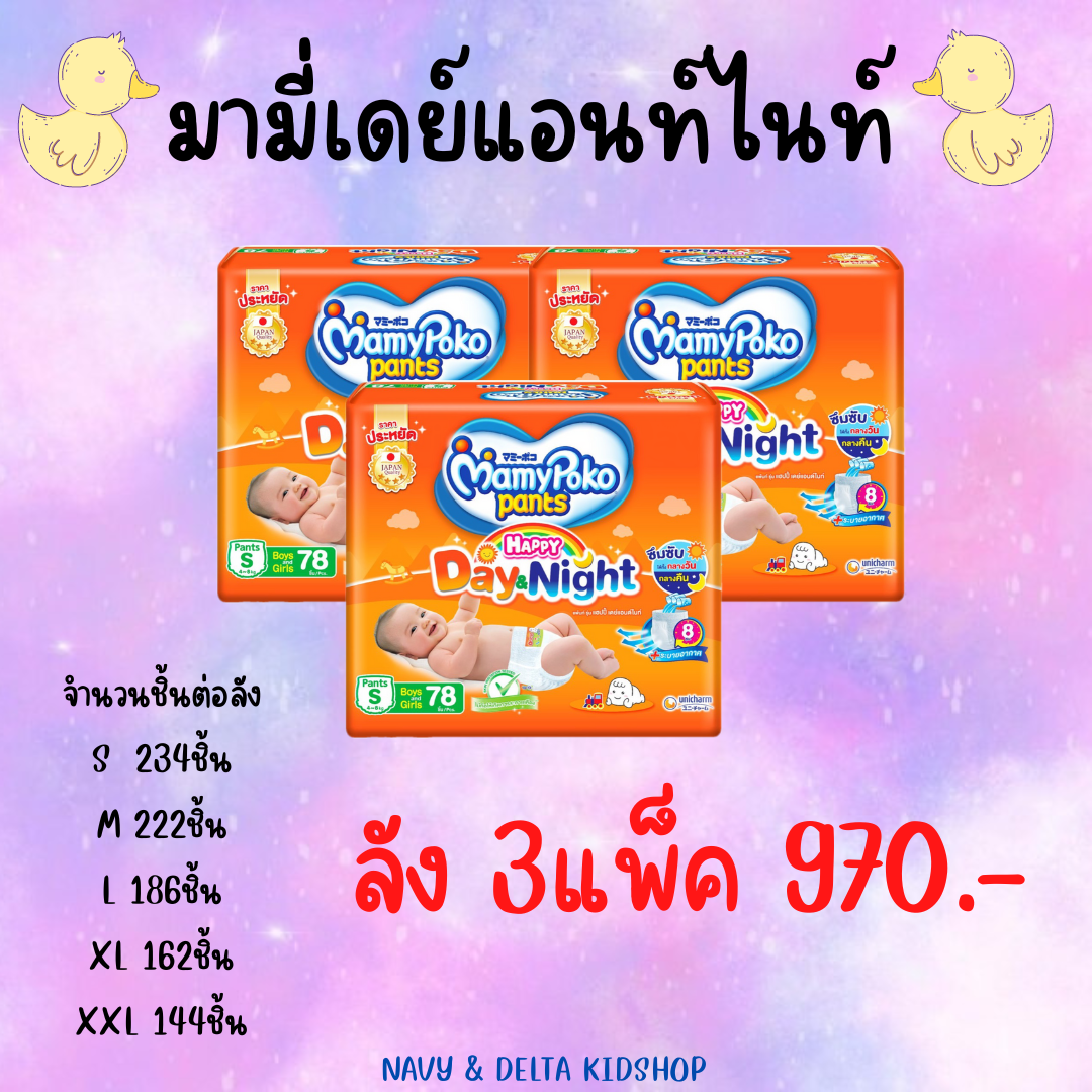 มามี่เดย์แอนท์ไนท์ ลังใหญ่
