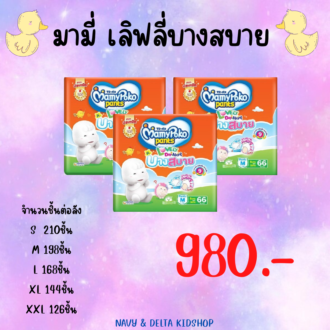 มามี่เลิฟลี่บางสบาย ยกลัง 3แพ็ค