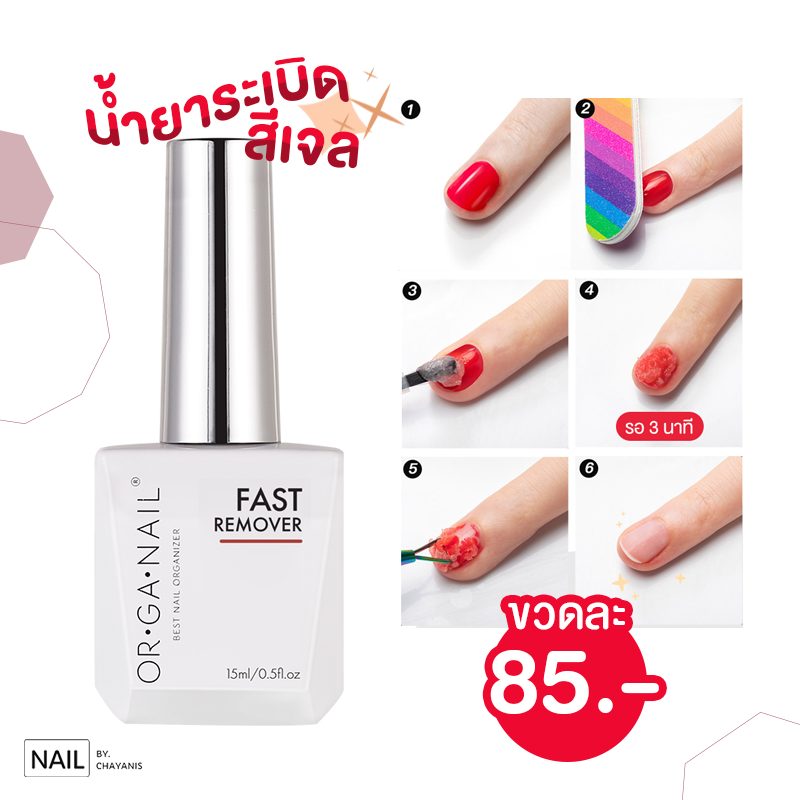 ORGANAIL น้ำยาระเบิดสีเจล gel remover