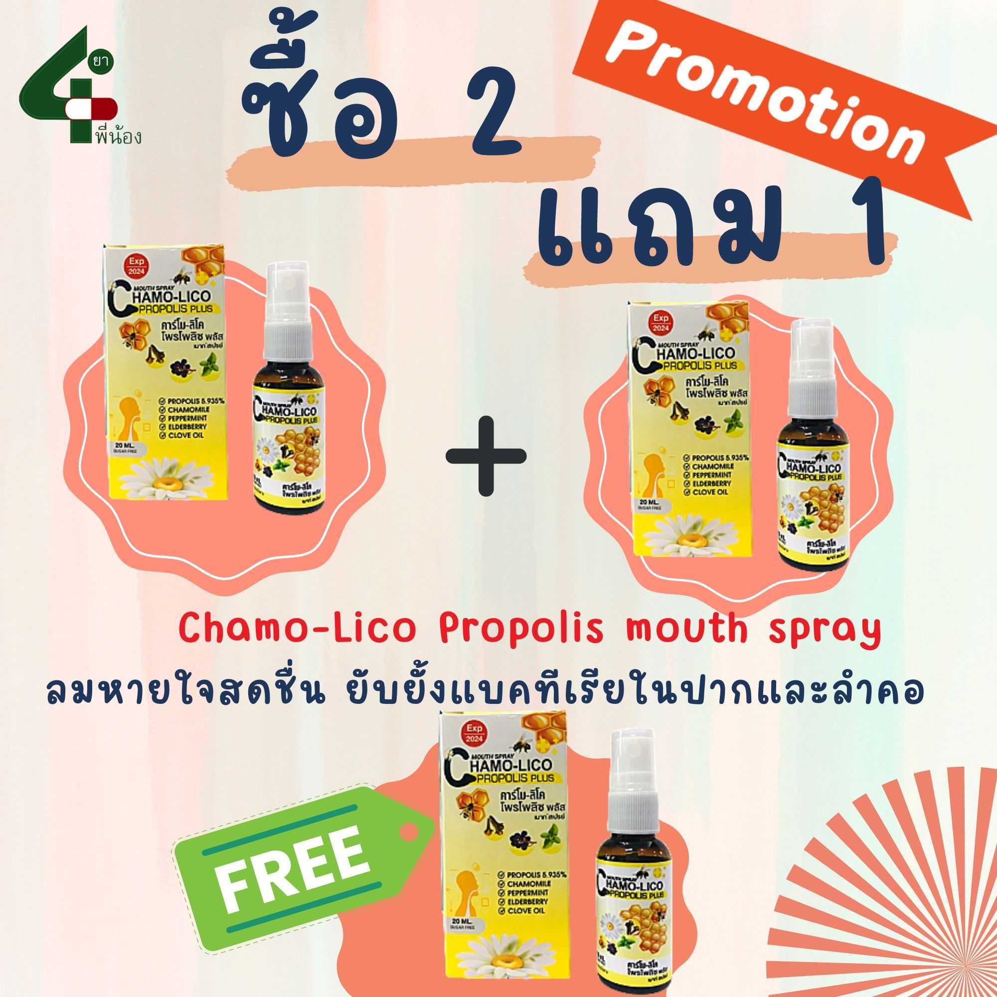 ชุดเซ็ท โปรโมชั่น ซื้อ 2 แถม 1 mouth spray  สเปรย์พ่นคอ 20ml ลดอักเสบ เจ็บคอ แก้ไอ