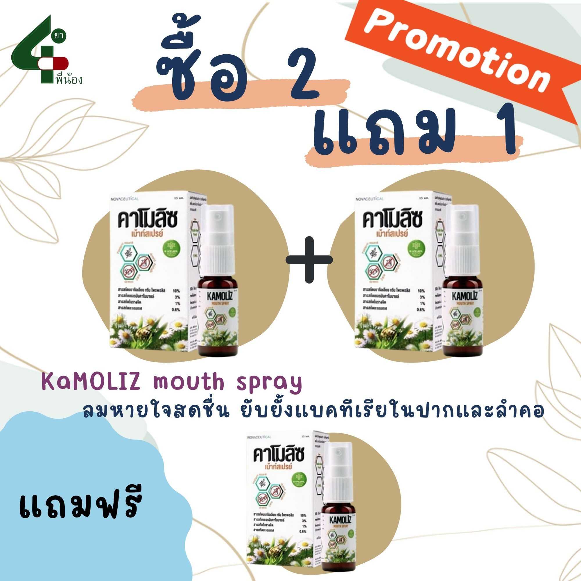 ชุดเซ็ท โปรโมชั่น ซื้อ 2 แถม 1 Kamoliz Mouth Spray 15 ml คาโมลิซ เม้าท์สเปรย์