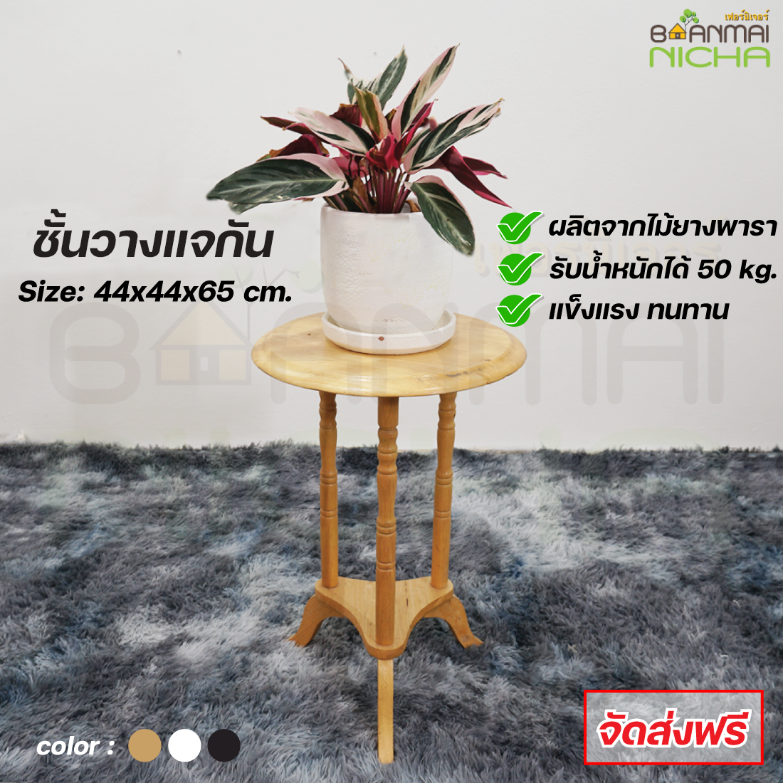 โต๊ะวางของ โต๊ะวางของเอนกประสงค์ 3 ขา (หน้ากลม) Size: 44x44x65 cm.