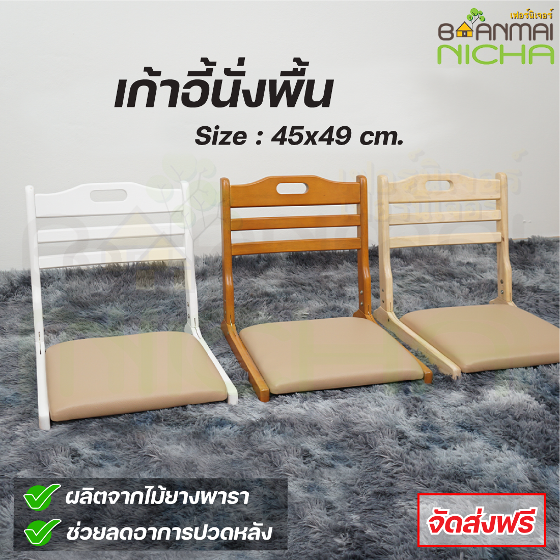 เก้าอี้นั่งสมาธิ ไม้ยางพารา พับเก็บได้ ขนาด กว้าง 44 × ยาว 49 × สูงพนักพืง 45 cm.