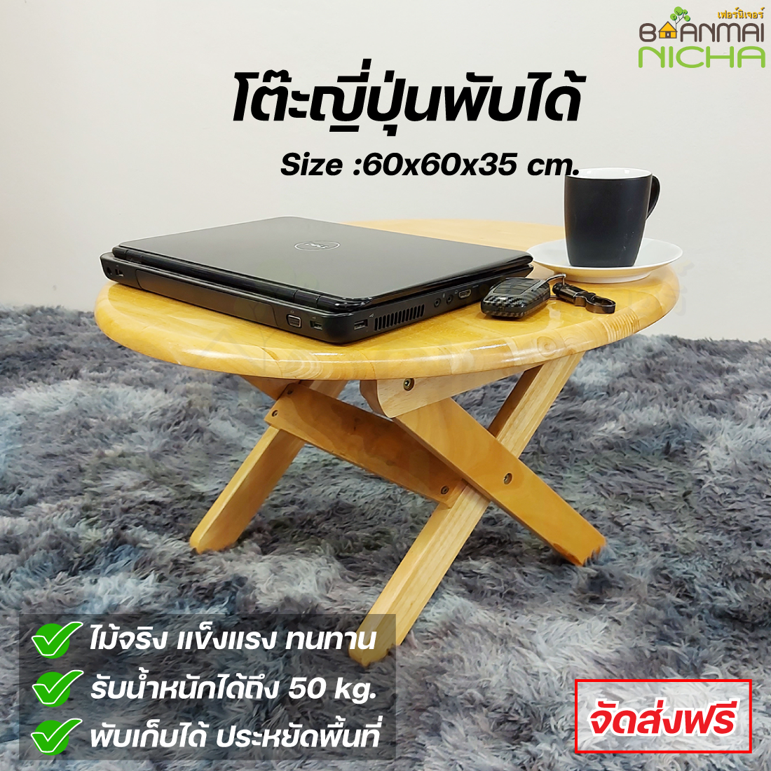 โต๊ะพับญี่ปุ่น โต๊ะไม้พับได้ โต๊ะไม้ยางพารา ขนาด 60x60xH.35 cm. จัดส่งฟรี