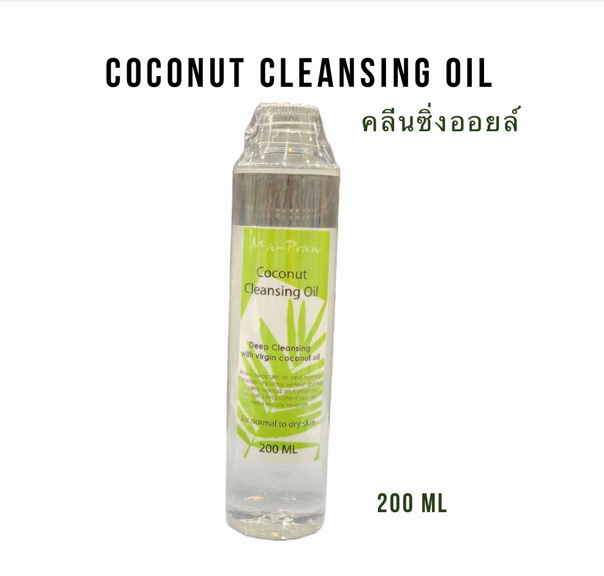 Coconut Cleansing oil โคโค่นัท คลีนซิ่งออยล์ 200 ml