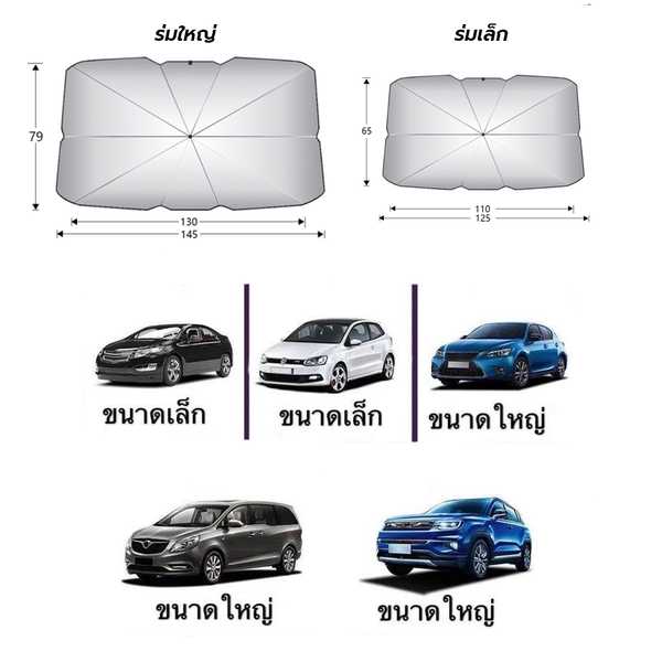 ร่มกันแดดในรถยนต์ ขนาดเล็ก 125x65 CM