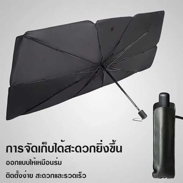 ร่มกันแดดในรถยนต์ ขนาดใหญ่ 145x79 CM