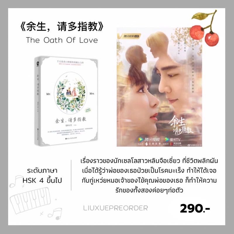 นิยายจีน 🍒《余生，请多指教》The Oath Of Love