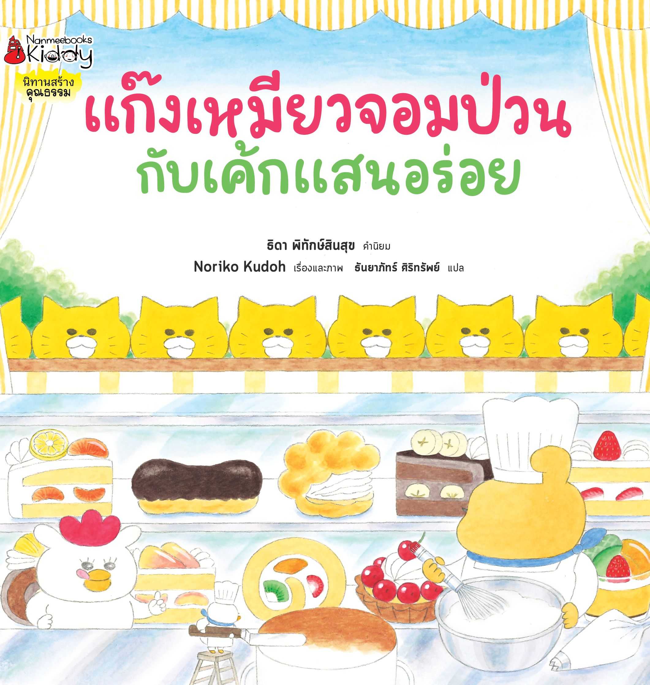 แก๊งเหมียวจอมป่วนกับเค้กแสนอร่อย (ปกแข็ง)